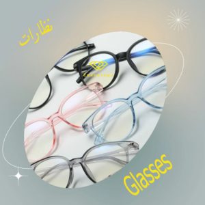 النظارات
