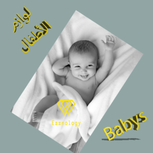 لوازم الاطفال copy