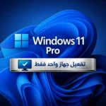 ترخيص ويندوز 11 برو مدى الحياة Windows 11 professional Activation